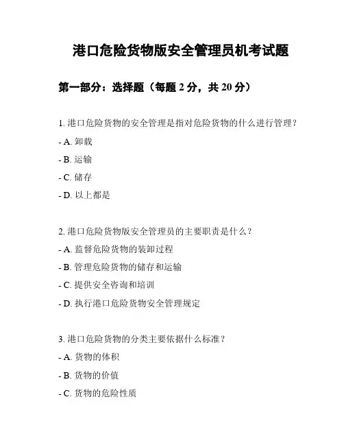 港口危险货物版安全管理员机考试题