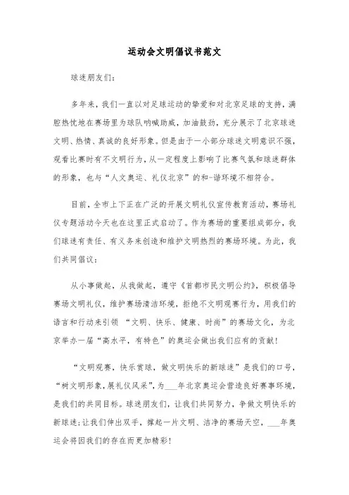 运动会文明倡议书范文（2篇）