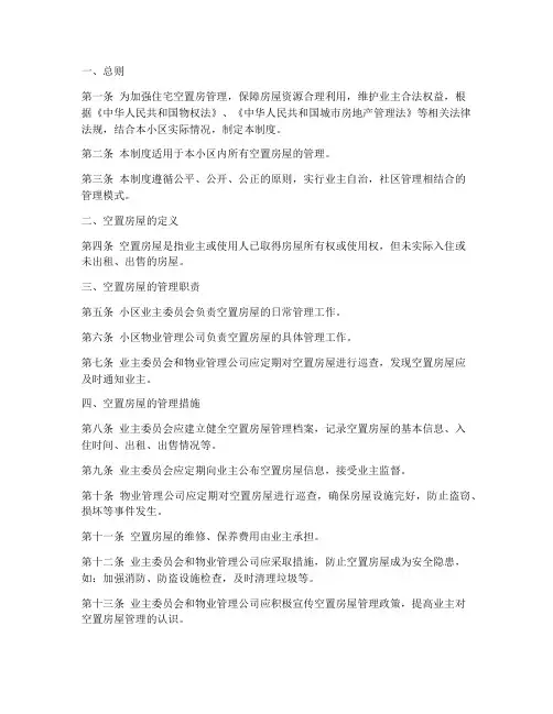 住宅空置房管理制度范本