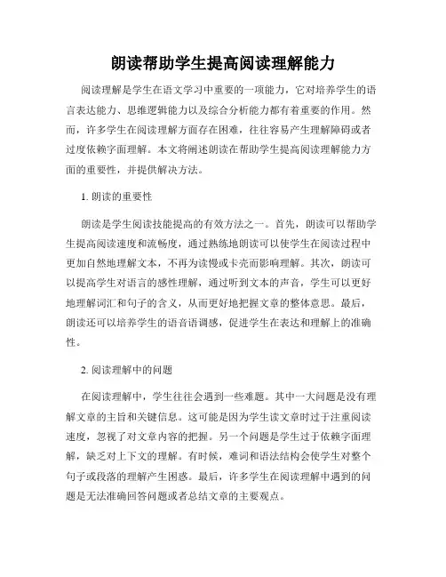 朗读帮助学生提高阅读理解能力