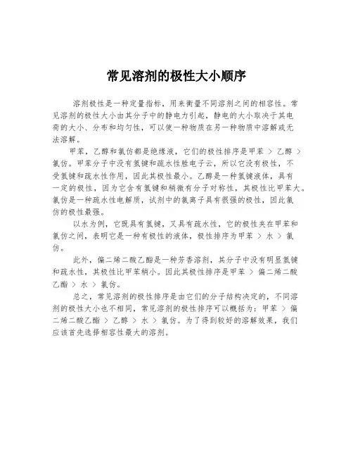 常见溶剂的极性大小顺序