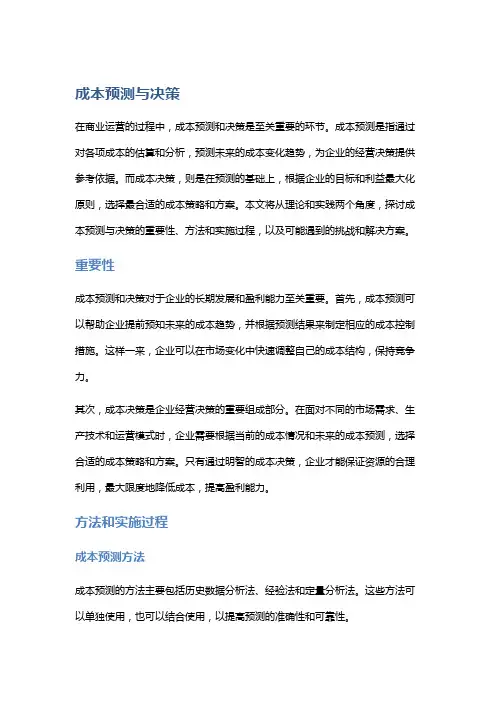 成本预测与决策