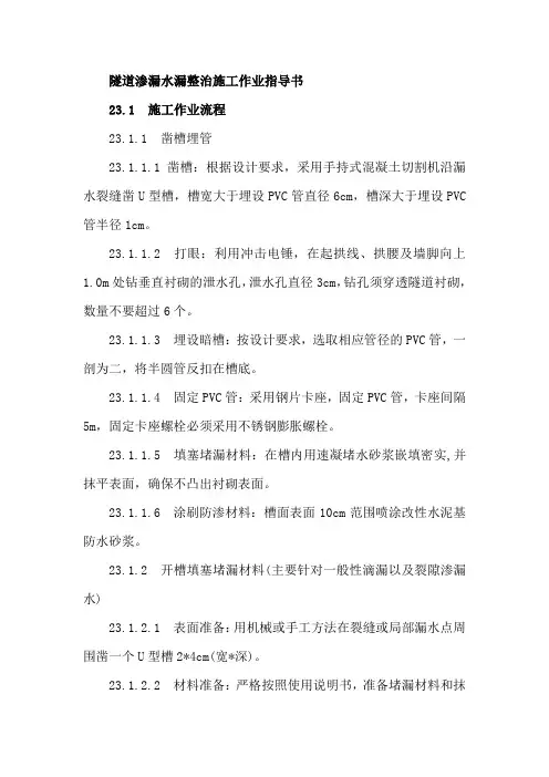 隧道渗漏水漏整治施工作业指导书