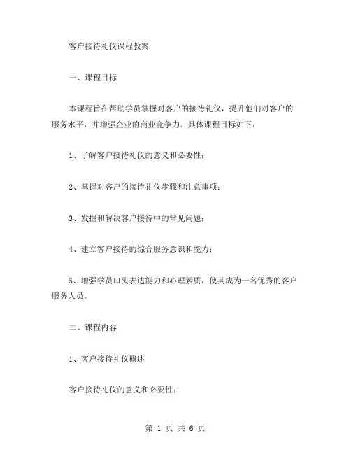 客户接待礼仪课程教案
