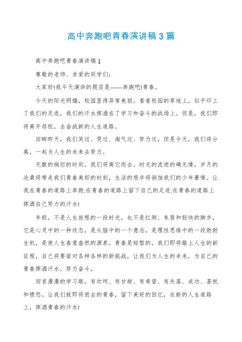 高中奔跑吧青春演讲稿3篇
