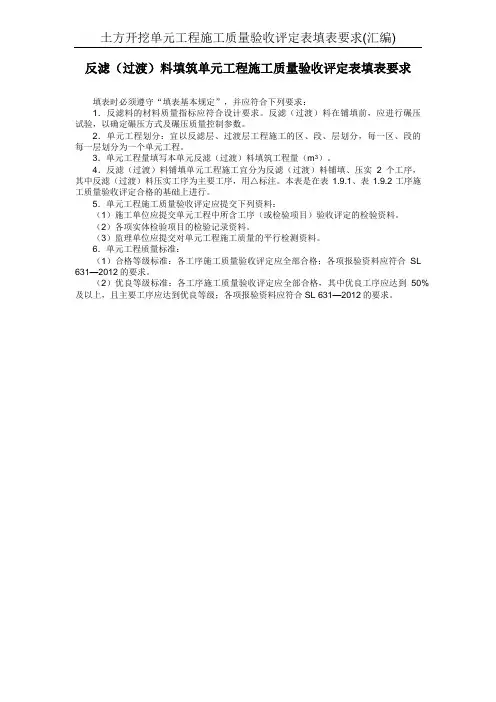 反滤(过渡)料填筑单元工程施工质量验收评定表填表要求