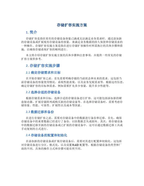 存储扩容实施方案