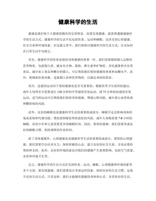 健康科学的生活