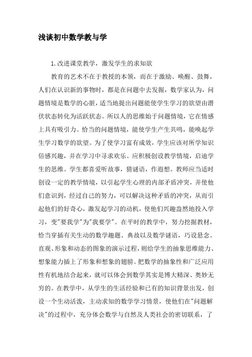 (完整word版)浅谈初中数学教与学-2019年精选文档