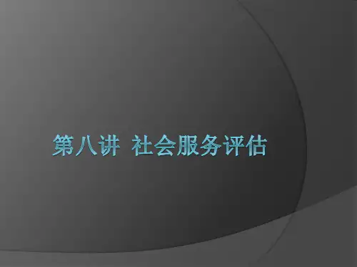 社会行政学课件PPT 9 社会工作行政评估