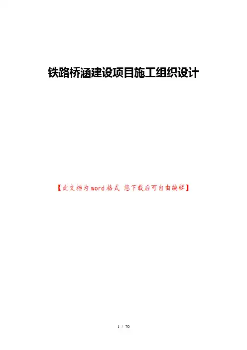 铁路桥涵建设项目施工组织设计
