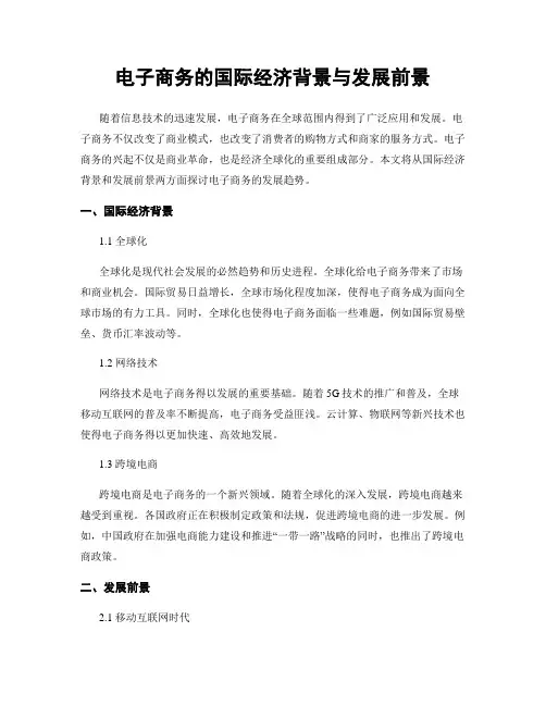电子商务的国际经济背景与发展前景
