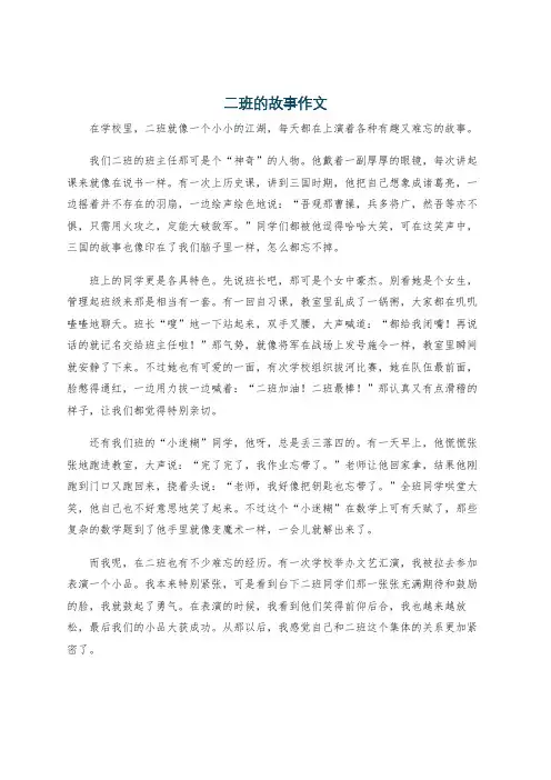二班的故事作文
