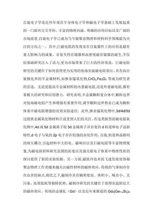 自旋电子学是近些年来在半导体电子学和磁电子学基础上发展起来的一门新兴交叉学科