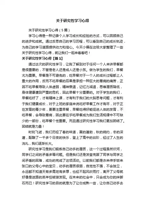 关于研究性学习心得（5篇）