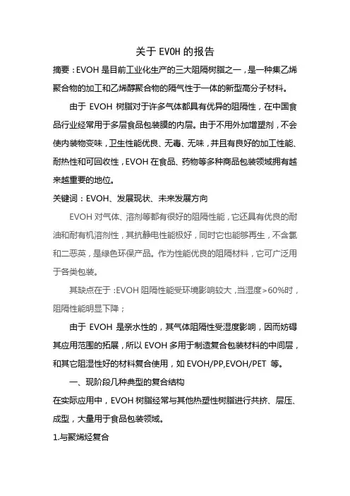 关于EVOH的报告