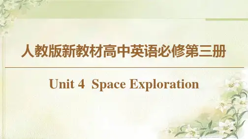人教版新教材高中英语必修第三册：Unit 4  Space Exploration