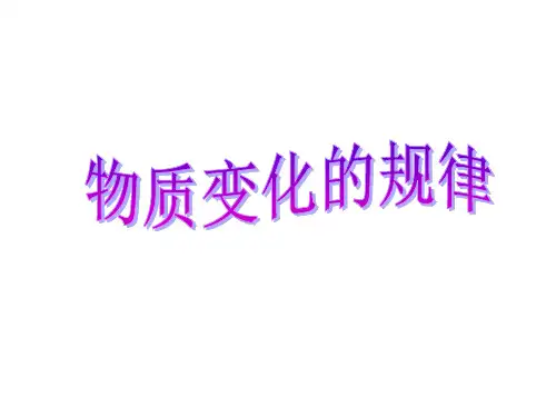 第二节物质转化的规律