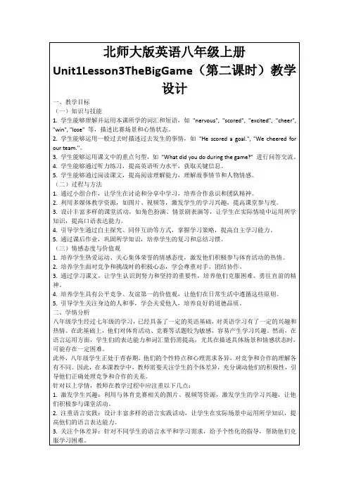 北师大版英语八年级上册Unit1Lesson3TheBigGame(第二课时)教学设计