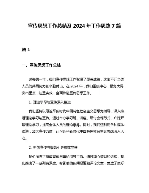 宣传思想工作总结及2024年工作思路7篇