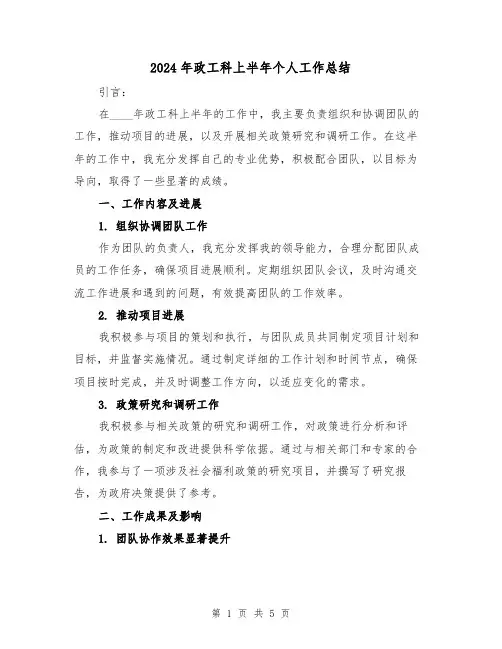 2024年政工科上半年个人工作总结(2篇)