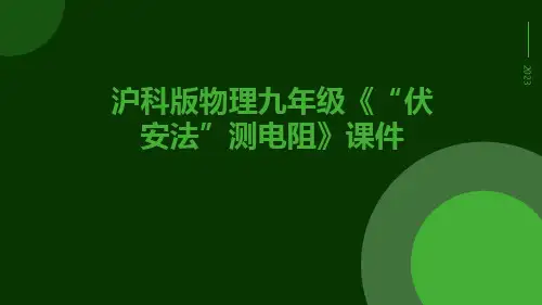 沪科版物理九年级《“伏安法”测电阻》课件