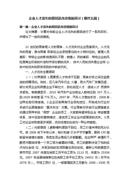 企业人才流失的原因及改进措施探讨（最终五篇）