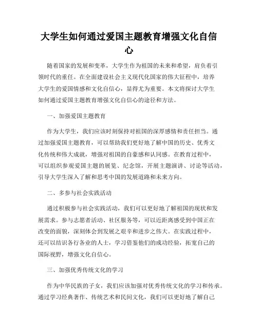 大学生如何通过爱国主题教育增强文化自信心