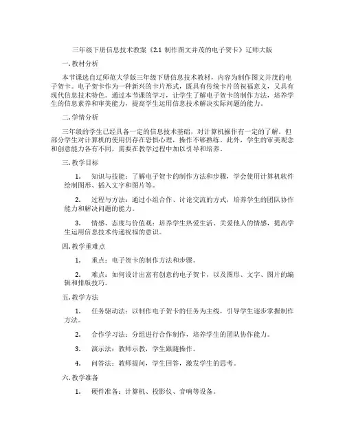 三年级下册信息技术教案《2.1制作图文并茂的电子贺卡》辽师大版
