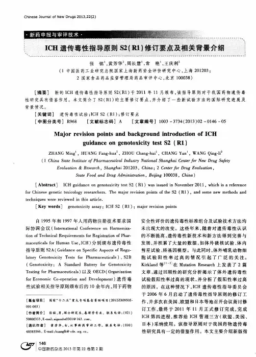 ICH遗传毒性指导原S2(R1)修订要点及相关背景介绍