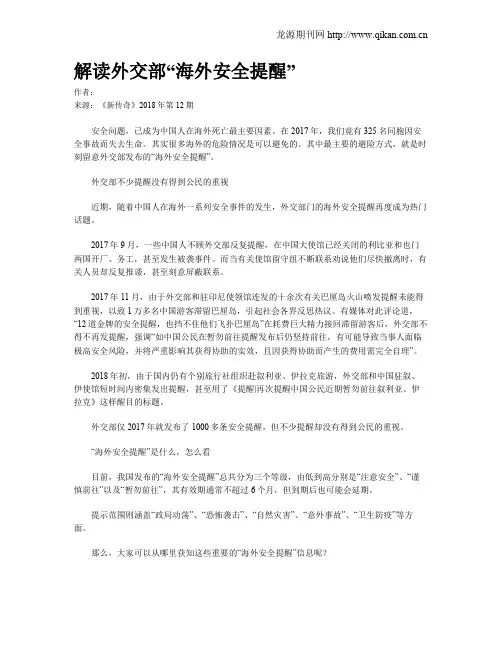 解读外交部“海外安全提醒”