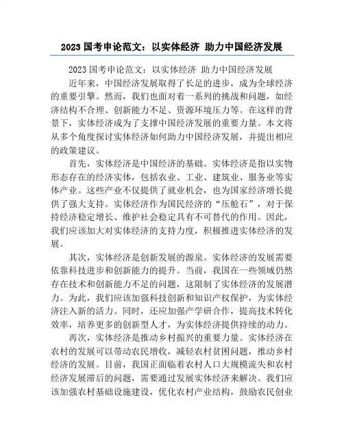 2023国考申论范文：以实体经济 助力中国经济发展