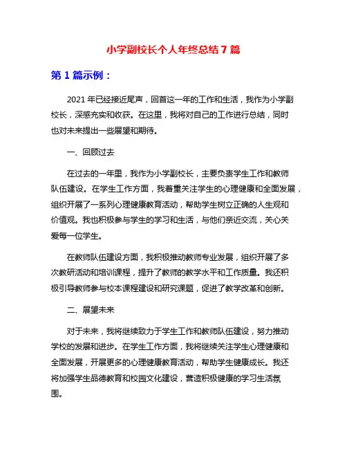 小学副校长个人年终总结7篇