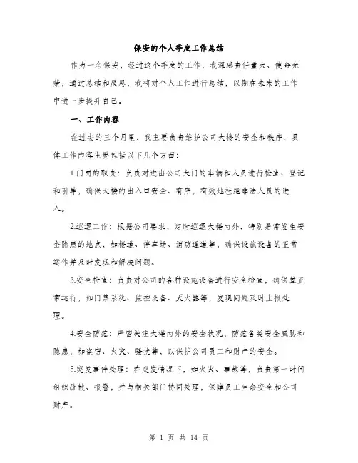 保安的个人季度工作总结(4篇)