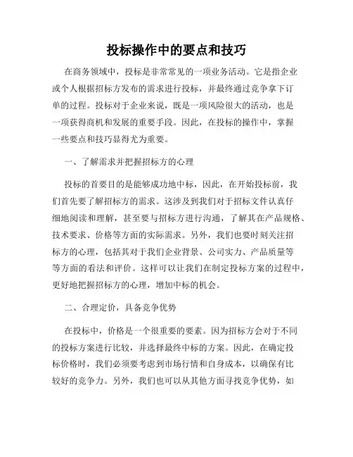 投标操作中的要点和技巧