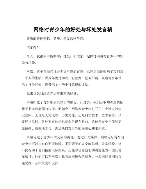 网络对青少年的好处与坏处发言稿