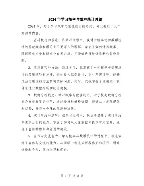 2024年学习概率与数理统计总结