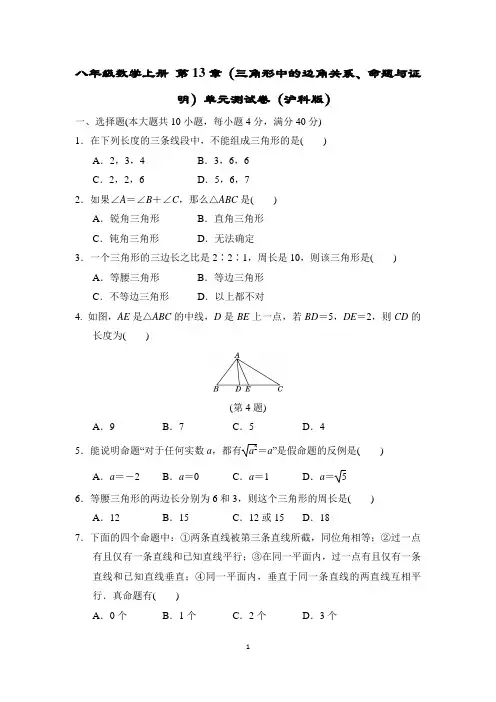 八年级数学上册 第13章(三角形中的边角关系、命题与证明)单元测试卷(沪科版)