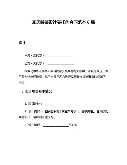 家居装饰设计委托的合同范本6篇