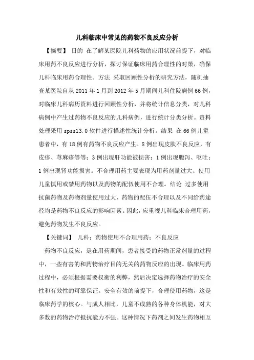 儿科临床中常见药物不良反应分析论文