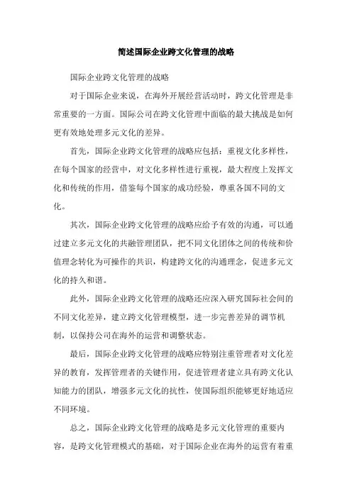 简述国际企业跨文化管理的战略