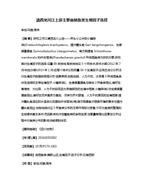 滇西龙川江上游主要底栖鱼类生境因子选择