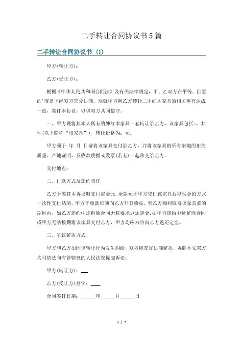 二手转让合同协议书5篇