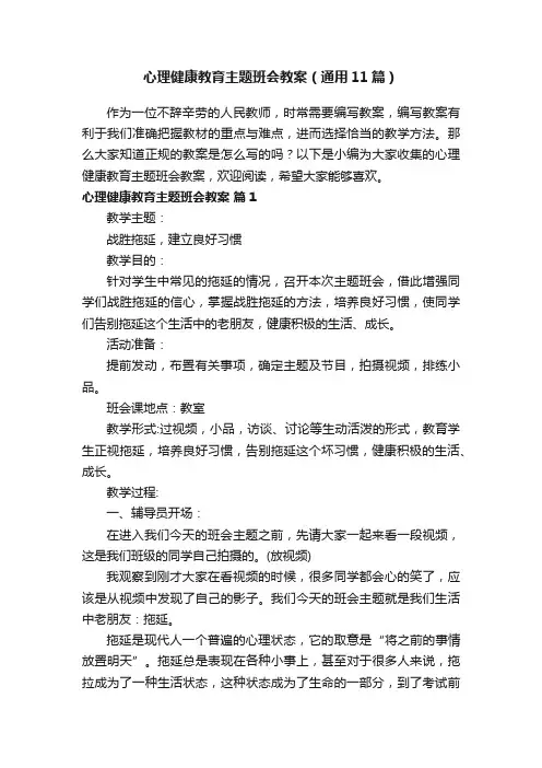 心理健康教育主题班会教案(通用11篇)