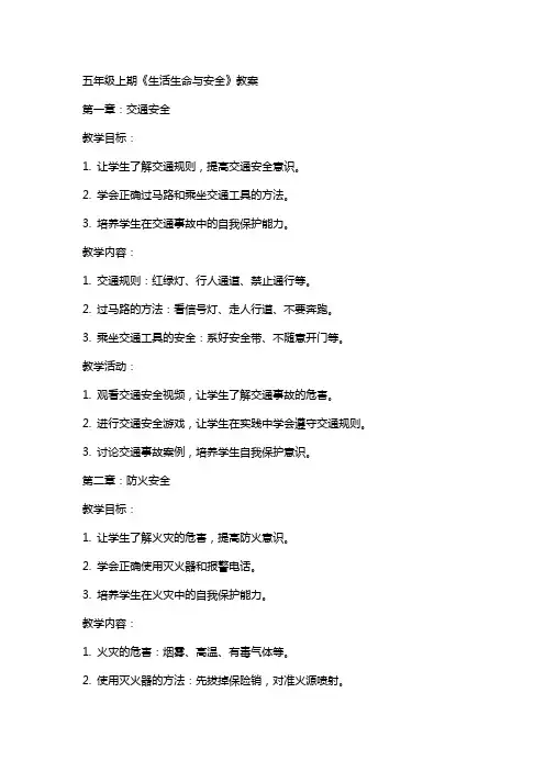 五年级上期《生活生命与安全》教案