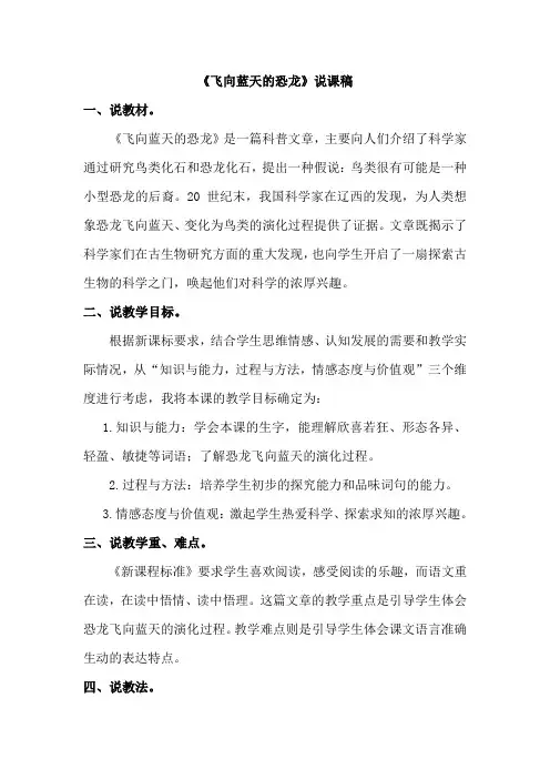 部编版四年级语文下册《飞向蓝天的恐龙》说课稿