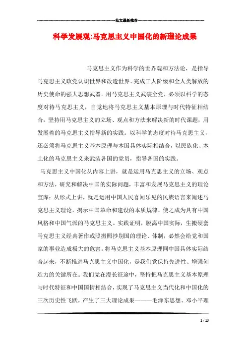 科学发展观-马克思主义中国化的新理论成果