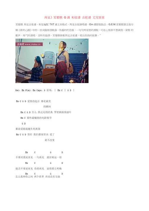 《再见》邓紫棋 G调 和弦谱 吉他谱 尤克里里