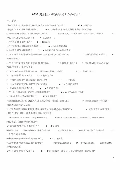 电大财务报表分析网考试题答案(全)