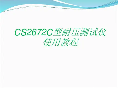 耐压测试仪使用说明
